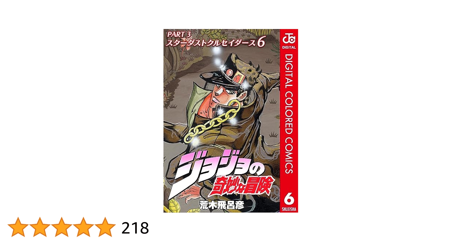 Amazon.co.jp: ジョジョの奇妙な冒険 第3部 スターダスト